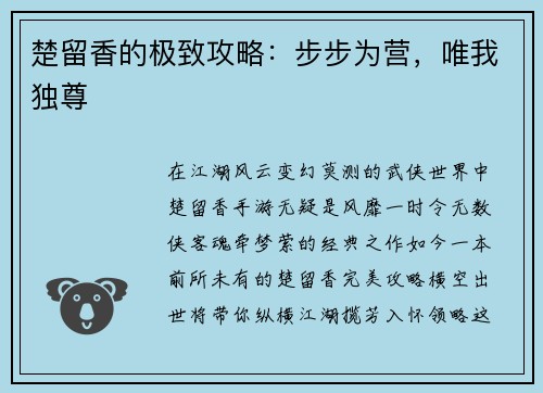 楚留香的极致攻略：步步为营，唯我独尊