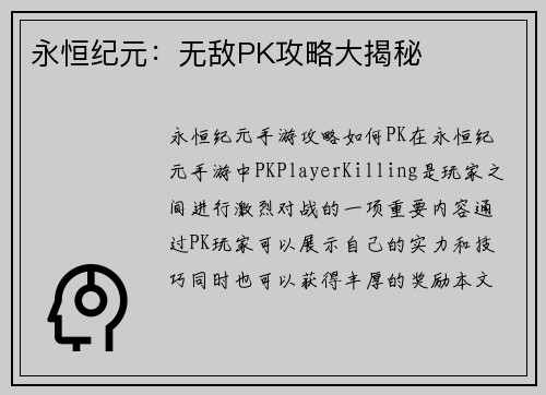 永恒纪元：无敌PK攻略大揭秘