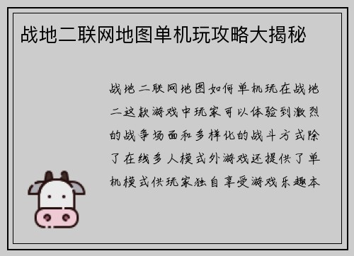 战地二联网地图单机玩攻略大揭秘