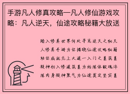 手游凡人修真攻略—凡人修仙游戏攻略：凡人逆天，仙途攻略秘籍大放送