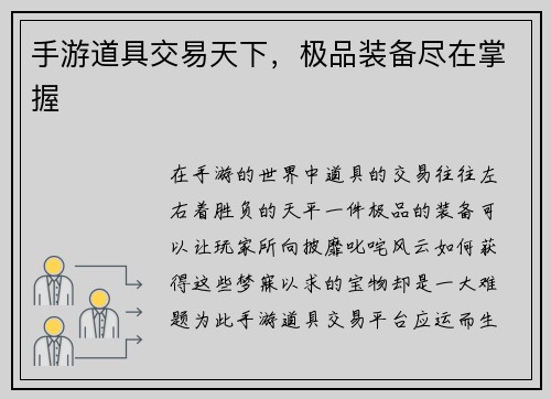 手游道具交易天下，极品装备尽在掌握