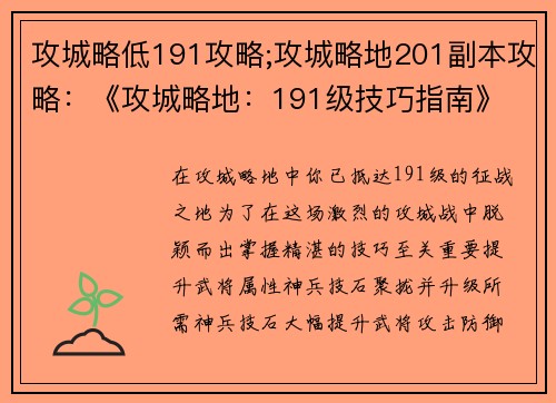 攻城略低191攻略;攻城略地201副本攻略：《攻城略地：191级技巧指南》