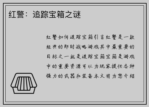 红警：追踪宝箱之谜