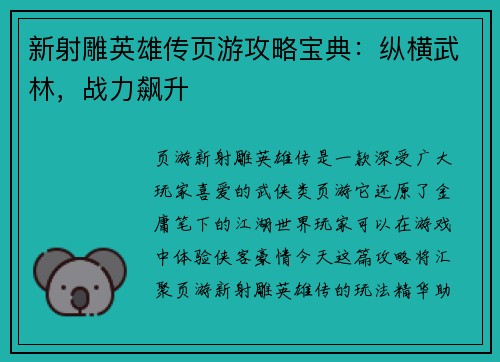 新射雕英雄传页游攻略宝典：纵横武林，战力飙升
