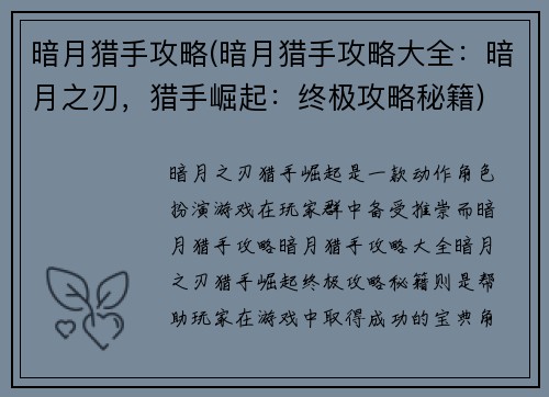暗月猎手攻略(暗月猎手攻略大全：暗月之刃，猎手崛起：终极攻略秘籍)