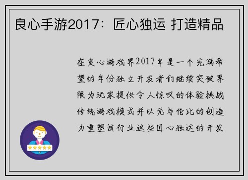 良心手游2017：匠心独运 打造精品