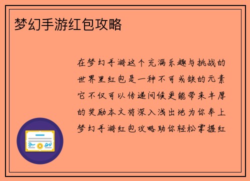 梦幻手游红包攻略