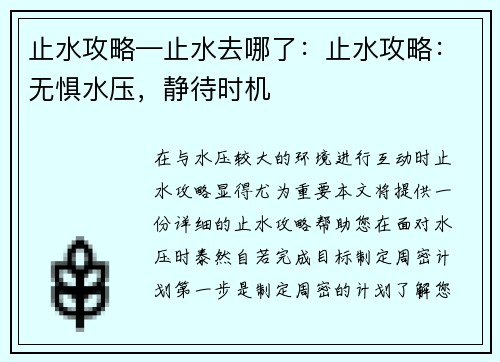止水攻略—止水去哪了：止水攻略：无惧水压，静待时机