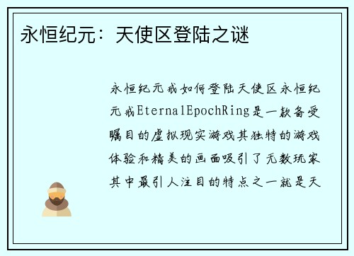 永恒纪元：天使区登陆之谜