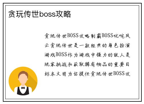 贪玩传世boss攻略