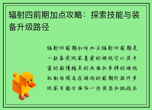 辐射四前期加点攻略：探索技能与装备升级路径