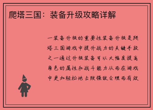 爬塔三国：装备升级攻略详解