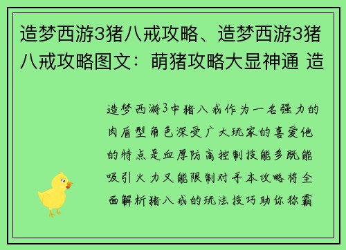 造梦西游3猪八戒攻略、造梦西游3猪八戒攻略图文：萌猪攻略大显神通 造梦西游3猪八戒玩法秘籍