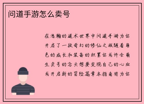 问道手游怎么卖号
