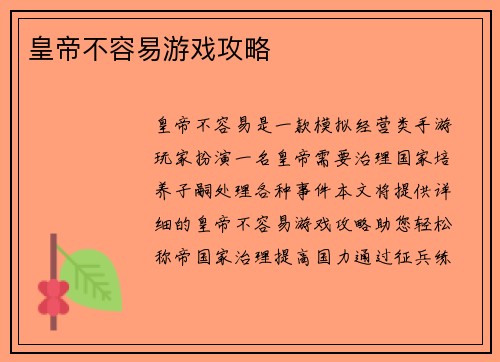 皇帝不容易游戏攻略