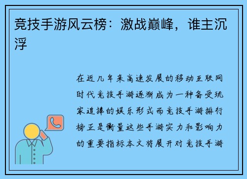 竞技手游风云榜：激战巅峰，谁主沉浮