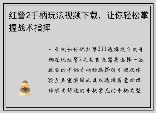 红警2手柄玩法视频下载，让你轻松掌握战术指挥