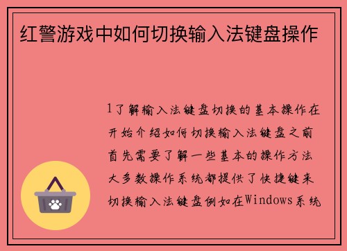 红警游戏中如何切换输入法键盘操作