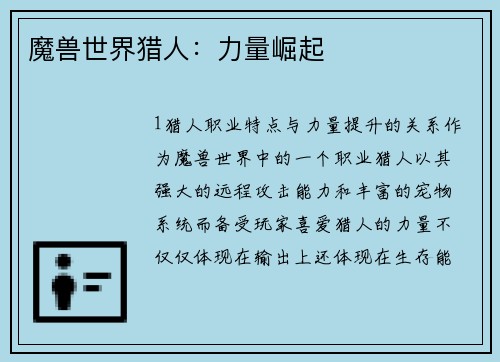 魔兽世界猎人：力量崛起