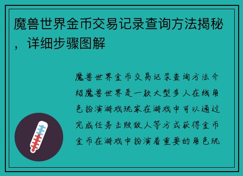 魔兽世界金币交易记录查询方法揭秘，详细步骤图解