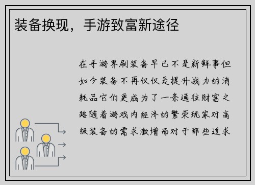 装备换现，手游致富新途径