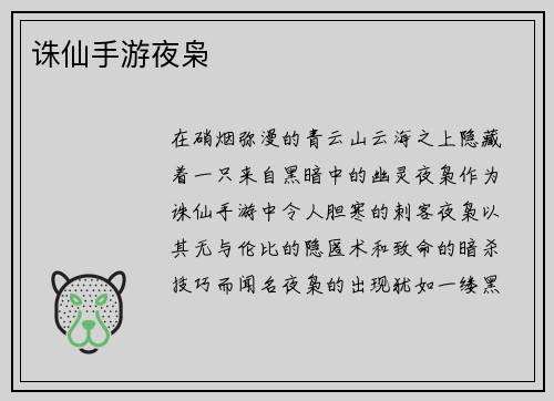 诛仙手游夜枭