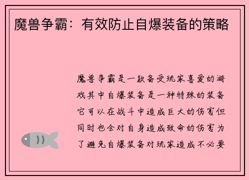 魔兽争霸：有效防止自爆装备的策略