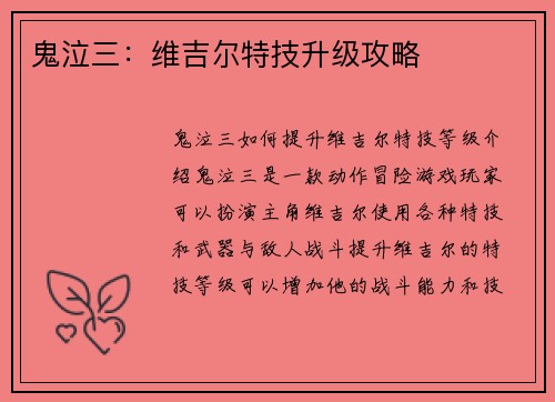 鬼泣三：维吉尔特技升级攻略