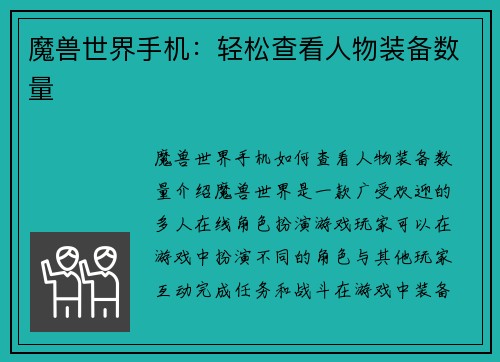 魔兽世界手机：轻松查看人物装备数量