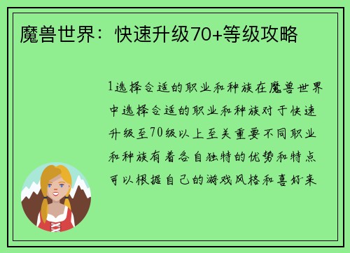 魔兽世界：快速升级70+等级攻略
