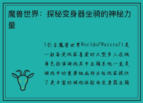 魔兽世界：探秘变身器坐骑的神秘力量