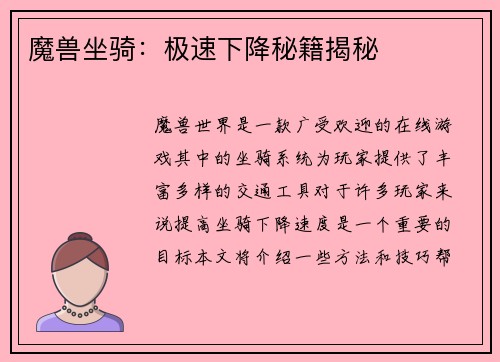 魔兽坐骑：极速下降秘籍揭秘