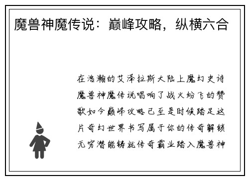 魔兽神魔传说：巅峰攻略，纵横六合