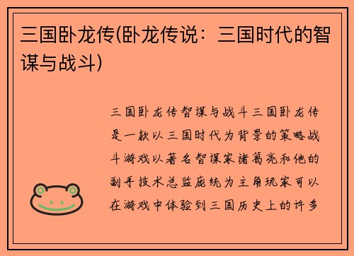 三国卧龙传(卧龙传说：三国时代的智谋与战斗)