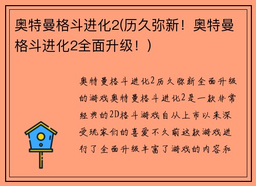 奥特曼格斗进化2(历久弥新！奥特曼格斗进化2全面升级！)