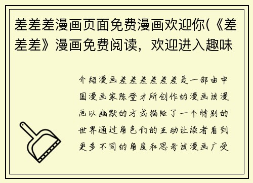 差差差漫画页面免费漫画欢迎你(《差差差》漫画免费阅读，欢迎进入趣味世界！)