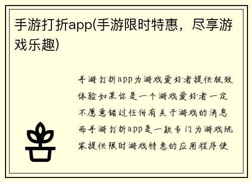 手游打折app(手游限时特惠，尽享游戏乐趣)